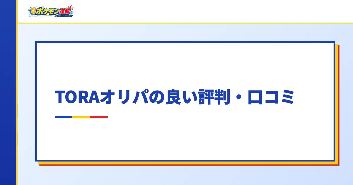TORAオリパの良い評判・口コミ