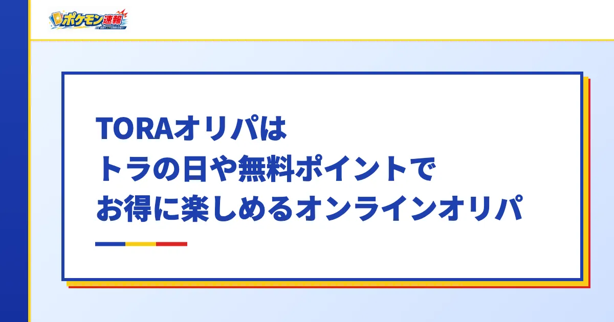 TORAオリパはトラの日や無料ポイントでお得に楽しめるオンラインオリパ