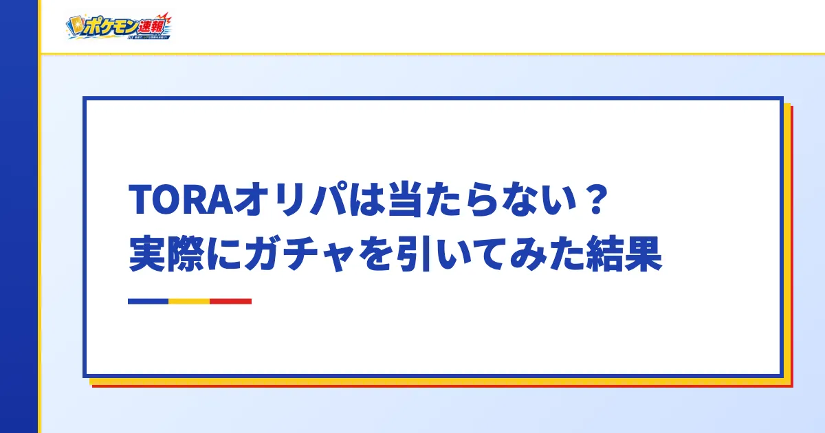 TORAオリパは当たらない?実際にガチャを引いてみた結果