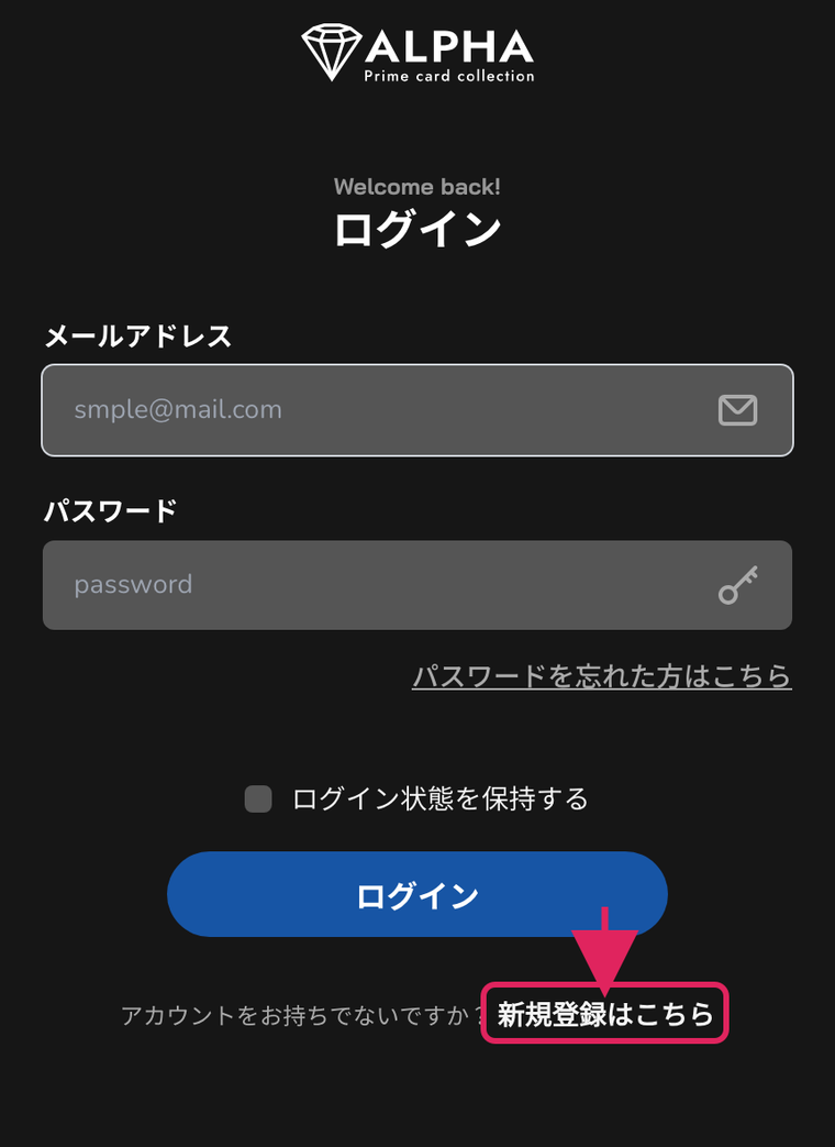 ALPHAオリパの登録手順STEP1 ログイン画面で新規登録はこちらをタップ