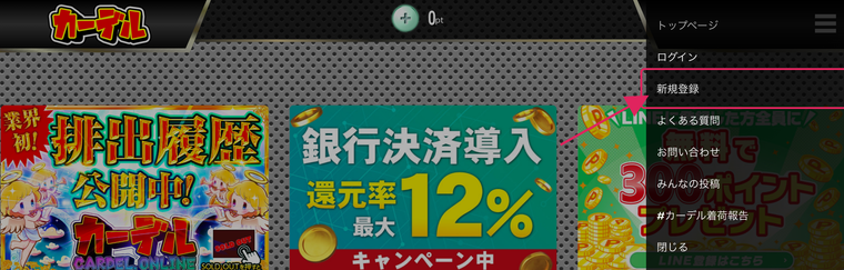 カーデルオリパの登録手順STEP1 新規登録をタップ