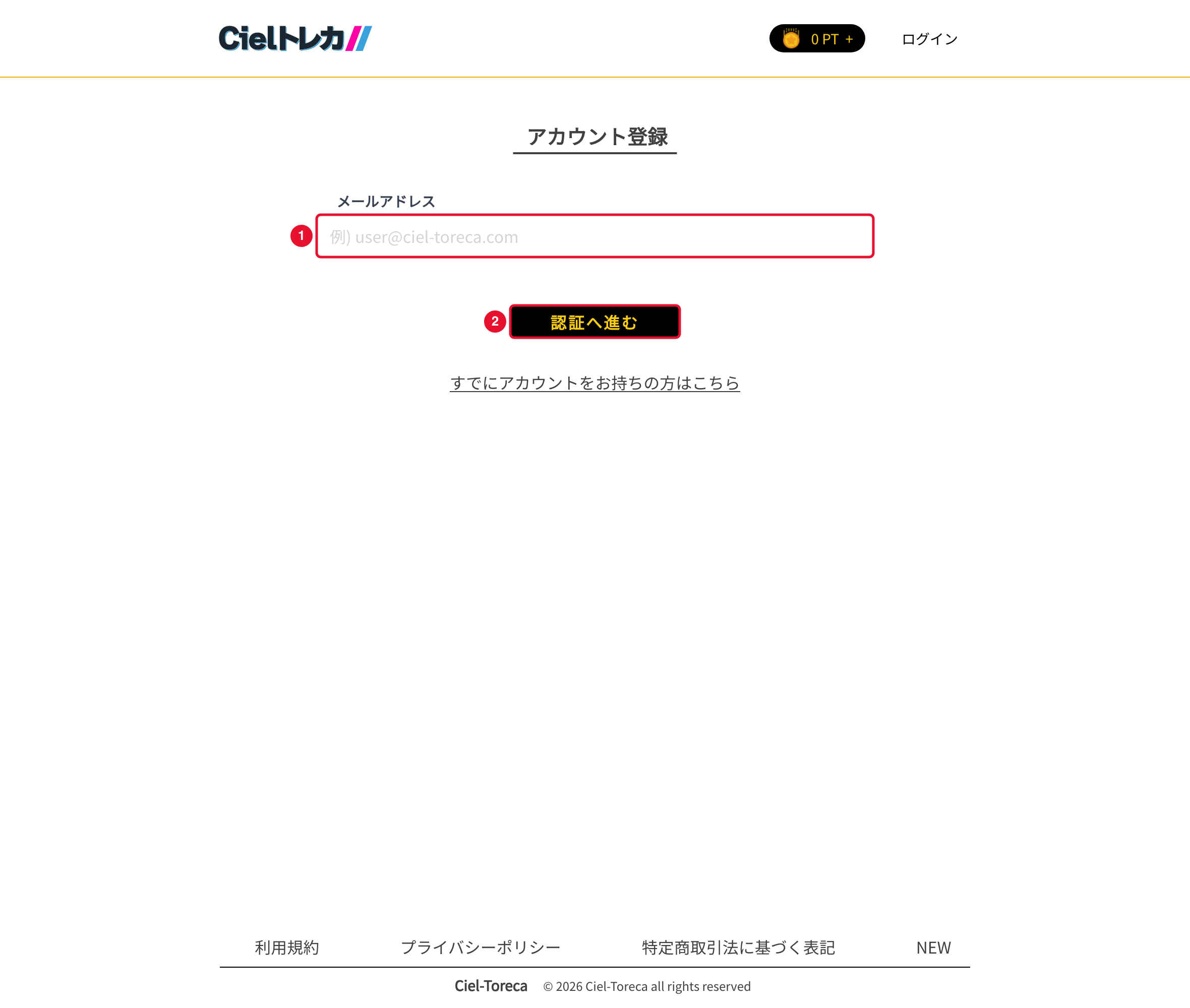 Cielトレカの登録手順STEP2 メールアドレスを入力して認証へ進む