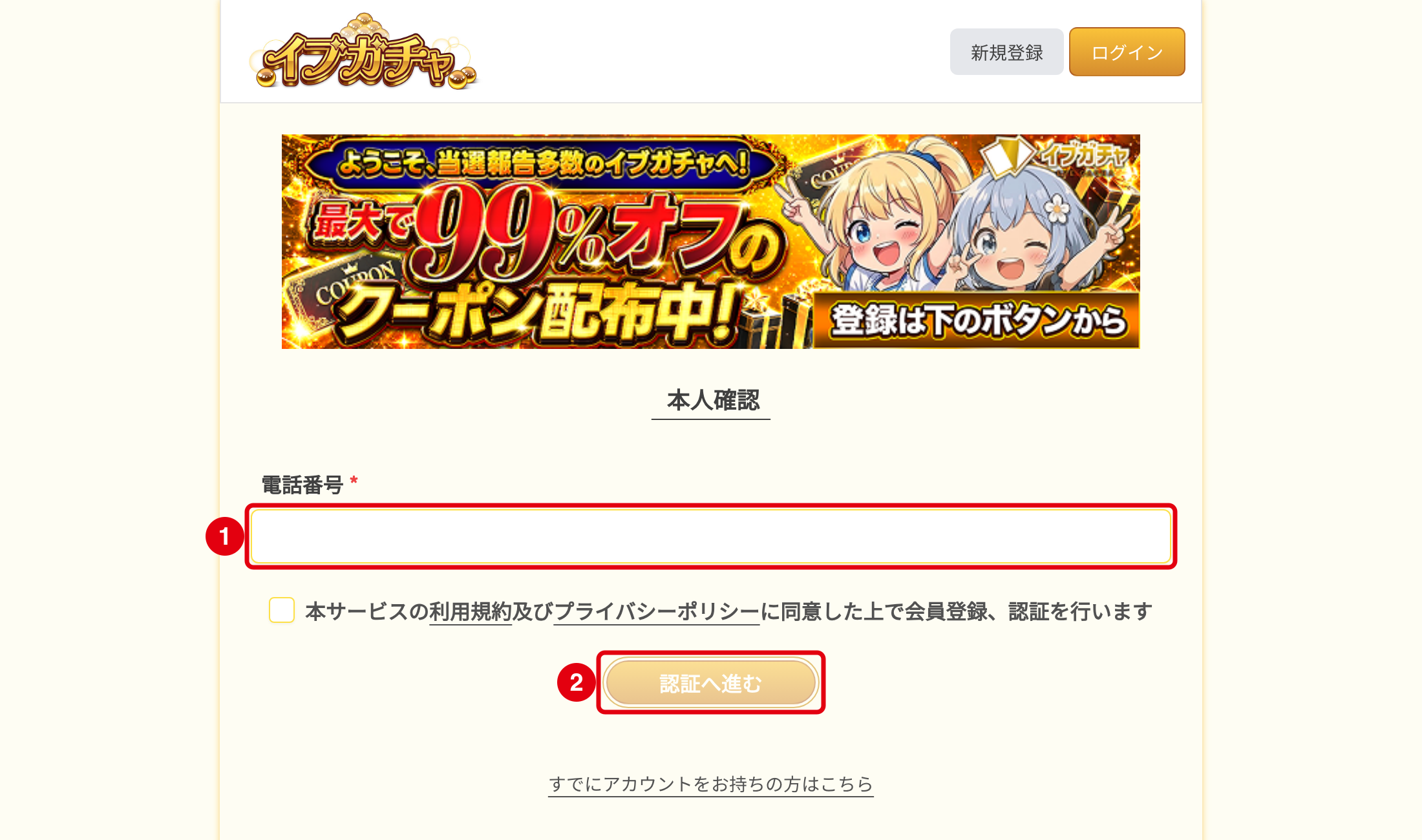 イブガチャの登録手順STEP2 電話番号を入力して認証