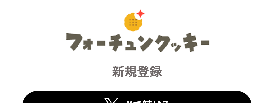 フォーチュンクッキーオリパ