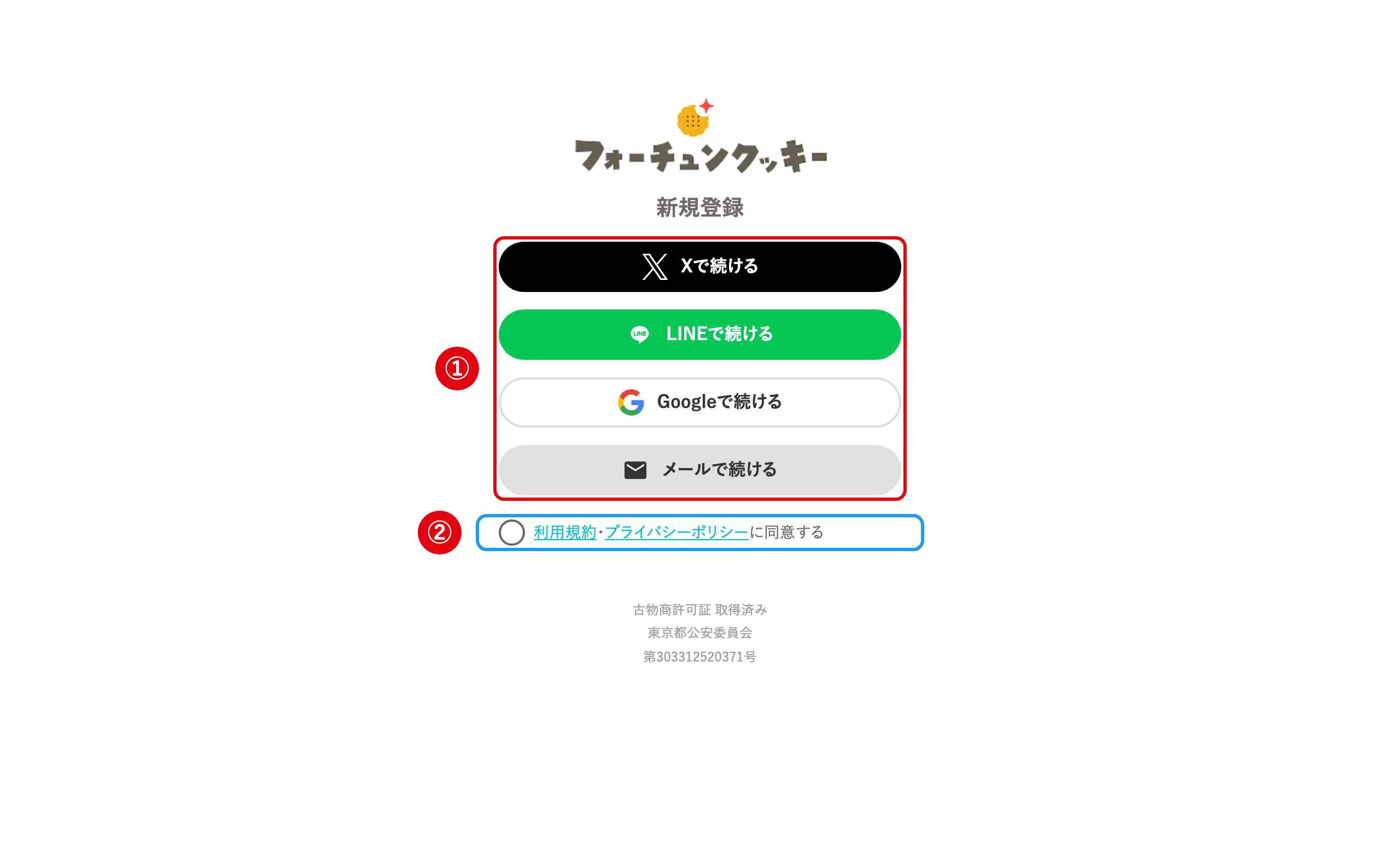 フォーチュンクッキーオリパの登録手順STEP2 登録方法を選んで利用規約に同意
