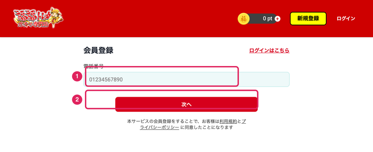 福福トレカの登録手順STEP2 電話番号を入力してSMS認証に進む
