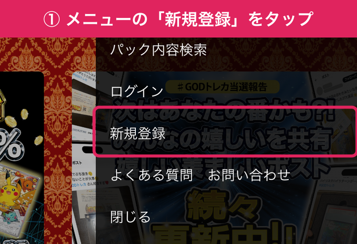 GODトレカの登録手順STEP1 新規登録をタップ