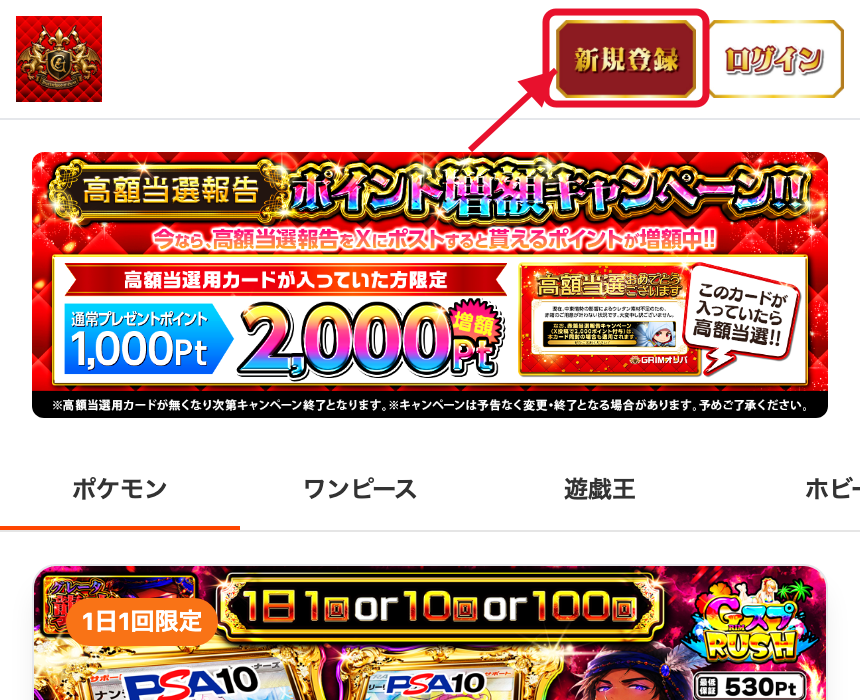 GRIMオリパの登録手順STEP1 新規登録をタップ