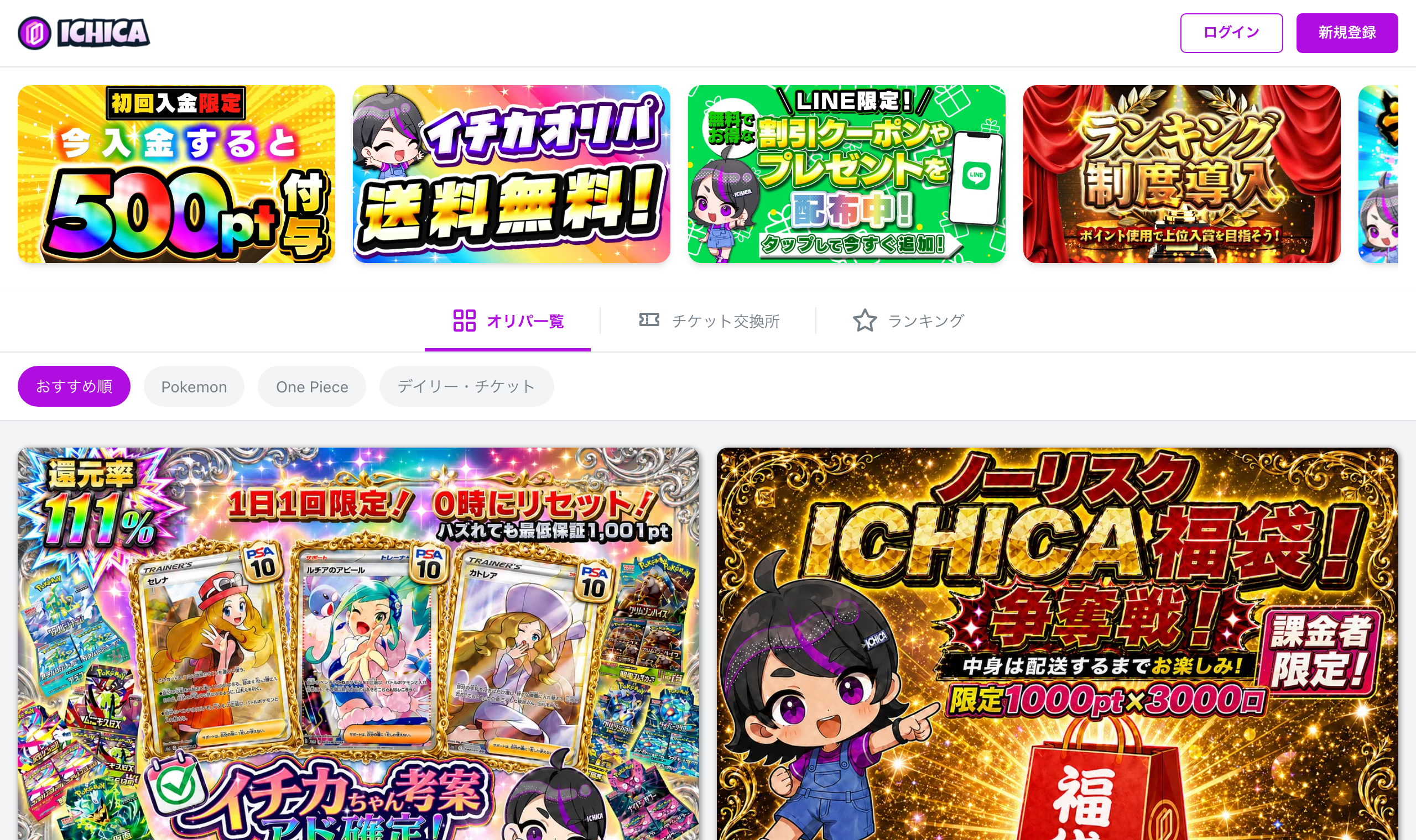 ICHICAオリパ公式サイトトップページ