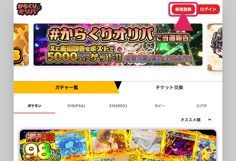 からくりオリパの登録手順STEP1 新規登録をタップ