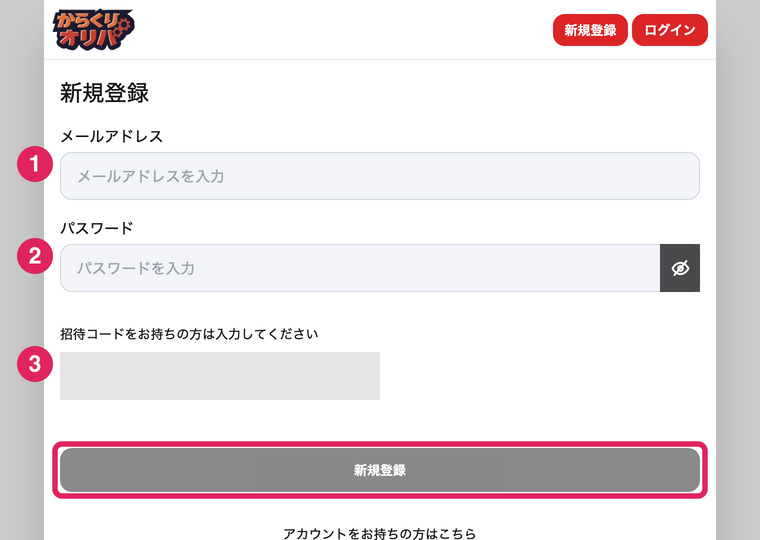 からくりオリパの登録手順STEP2 メールアドレスとパスワードを入力
