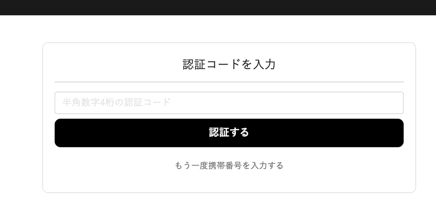 ラッキートレカの登録手順 SMSで届いた認証コードを入力