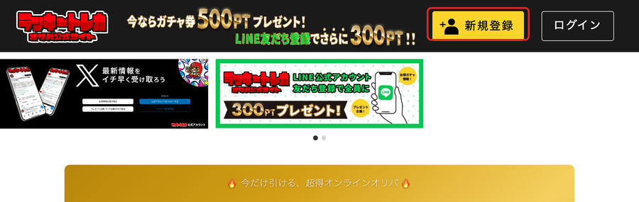 ラッキートレカの登録手順STEP1 新規登録をタップ