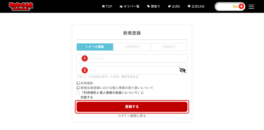 ラッキートレカの登録手順STEP2 メールアドレスとパスワードを入力
