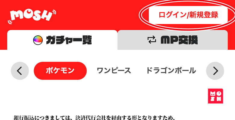 Moshオリパの登録手順STEP1 新規登録をタップ