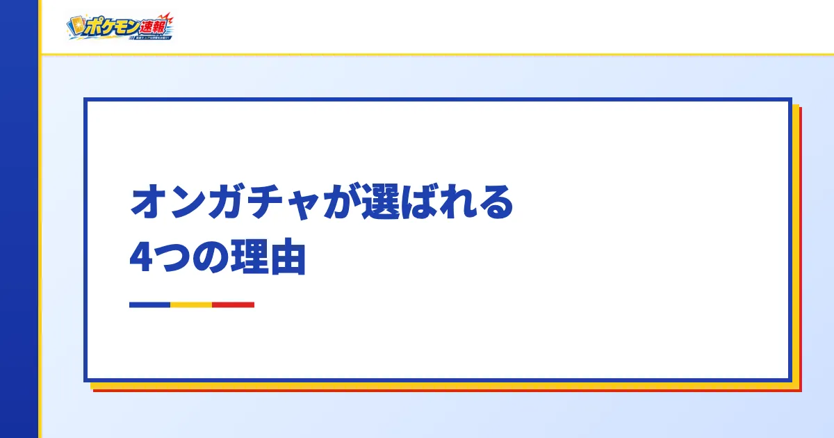 オンガチャが選ばれる4つの理由