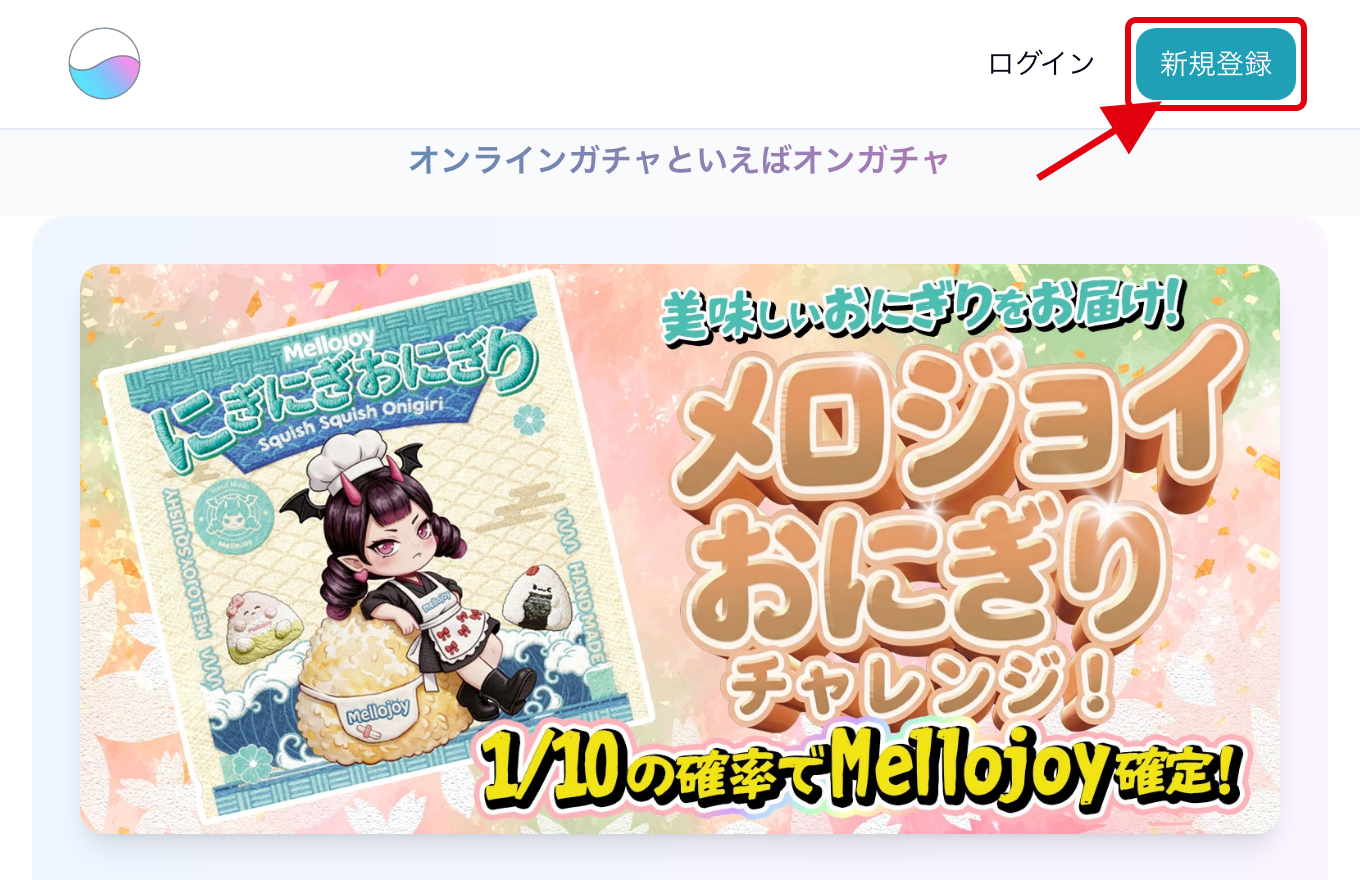 オンガチャの登録手順STEP1 新規登録をタップ