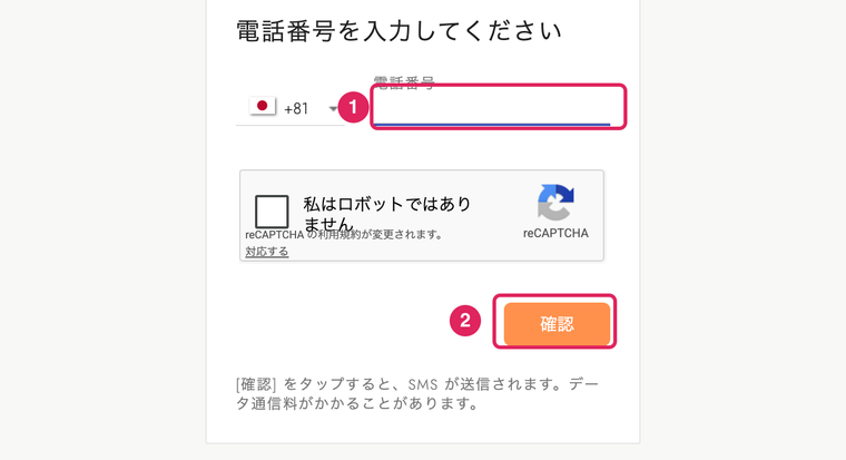 オリパスマッシュの登録手順STEP2 電話番号を入力してSMS認証