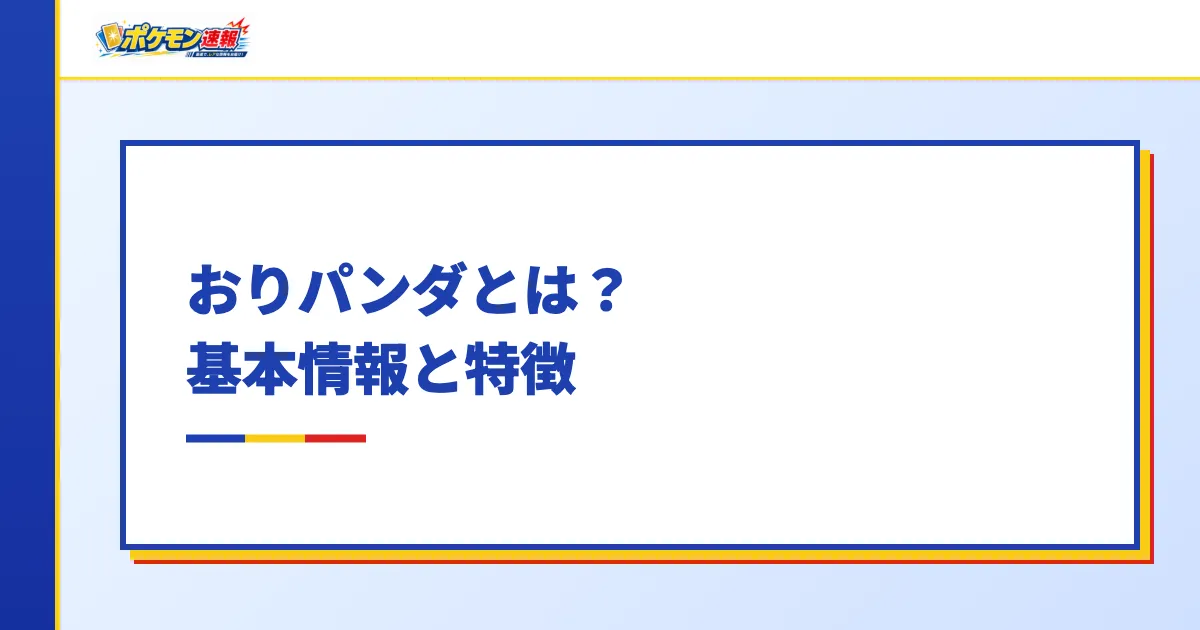 おりパンダとは?基本情報と特徴