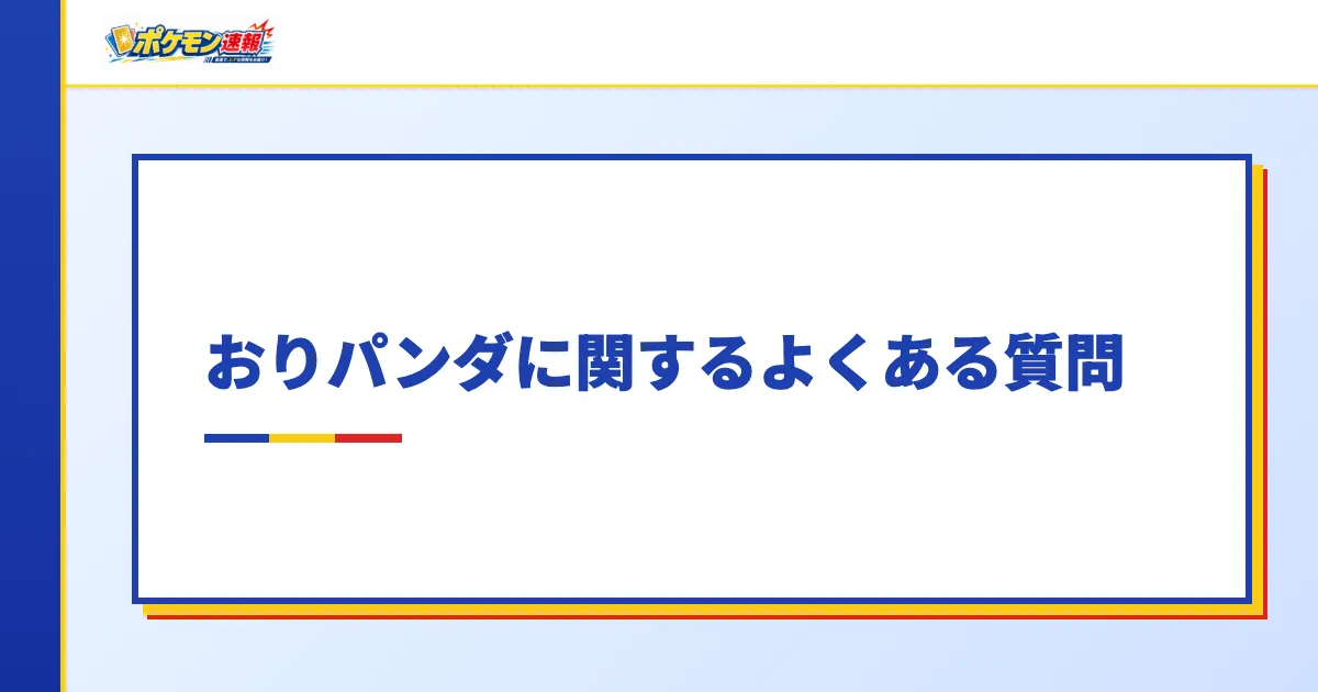 おりパンダに関するよくある質問