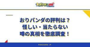 おりパンダの評判は？口コミから怪しい・当たらない噂を徹底調査