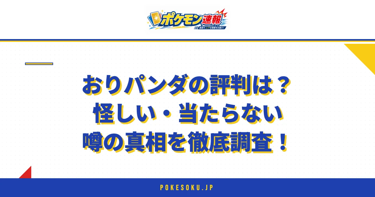 おりパンダの評判は?口コミから怪しい・当たらない噂を徹底調査