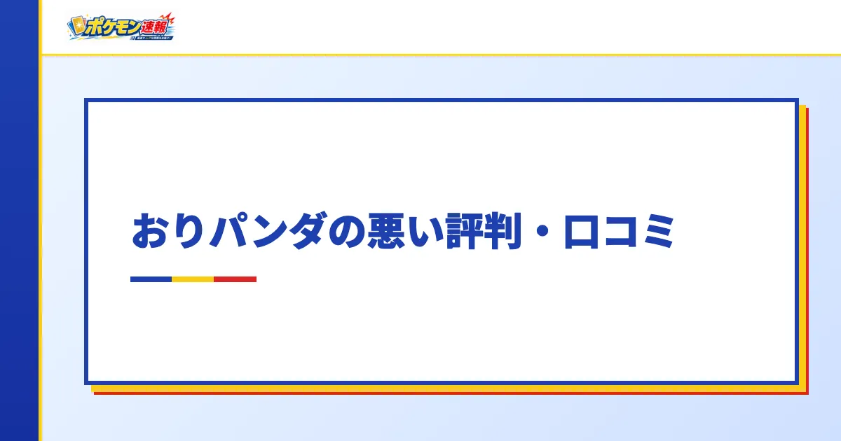 おりパンダの悪い評判・口コミ
