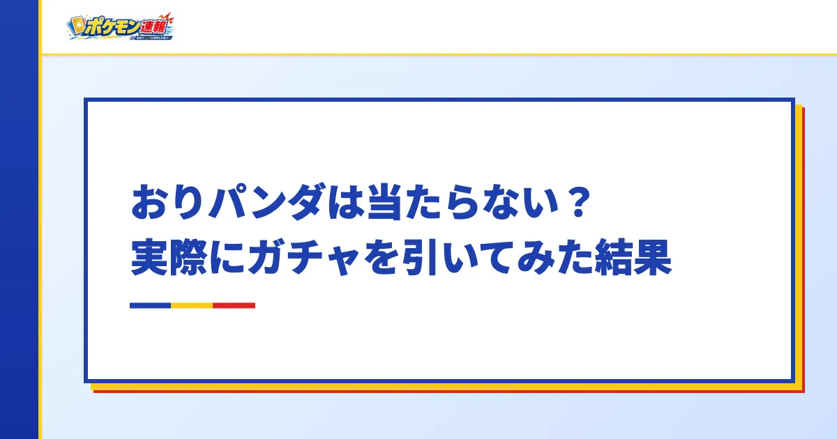おりパンダは当たらない?実際にガチャを引いてみた結果