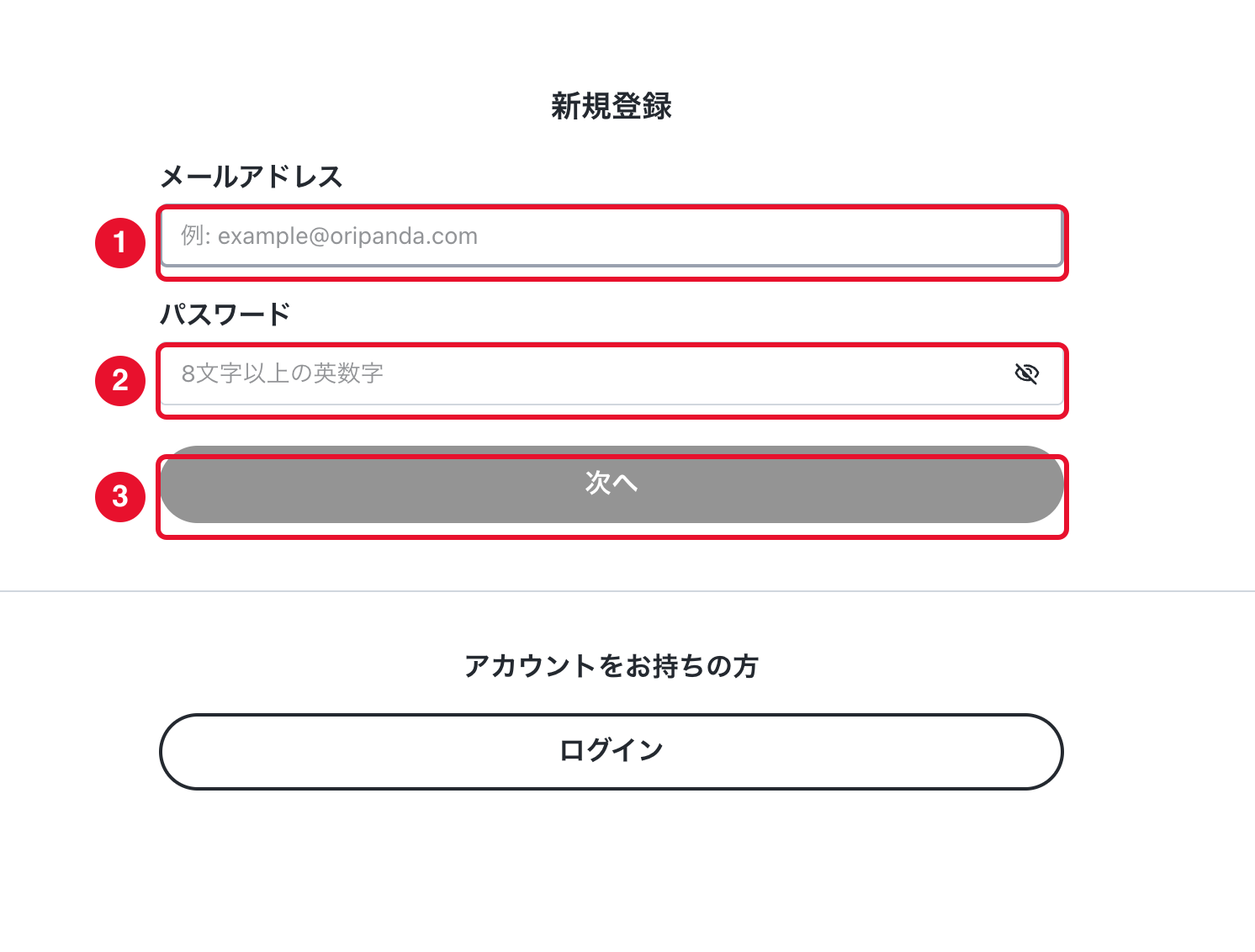 おりパンダの登録手順STEP1 メールアドレスとパスワードを入力