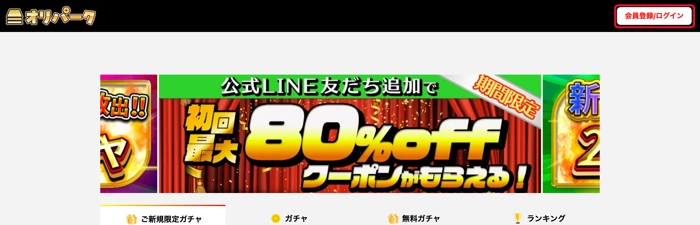 オリパークの登録手順STEP1 会員登録をタップ