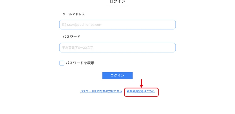 ポチオリパの登録手順STEP1 新規会員登録はこちらをタップ