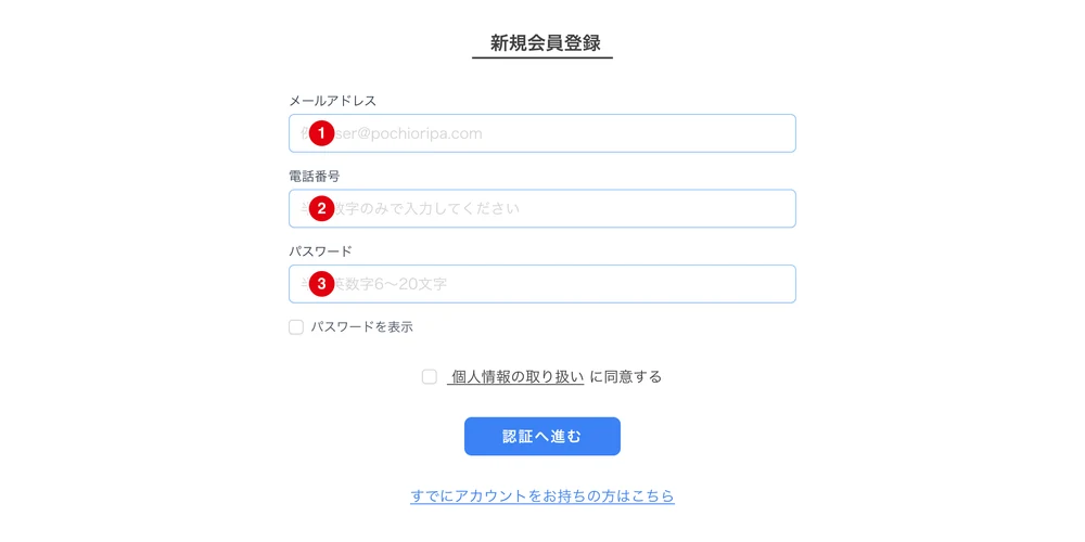 ポチオリパの登録手順STEP2 メールアドレス・電話番号・パスワードを入力