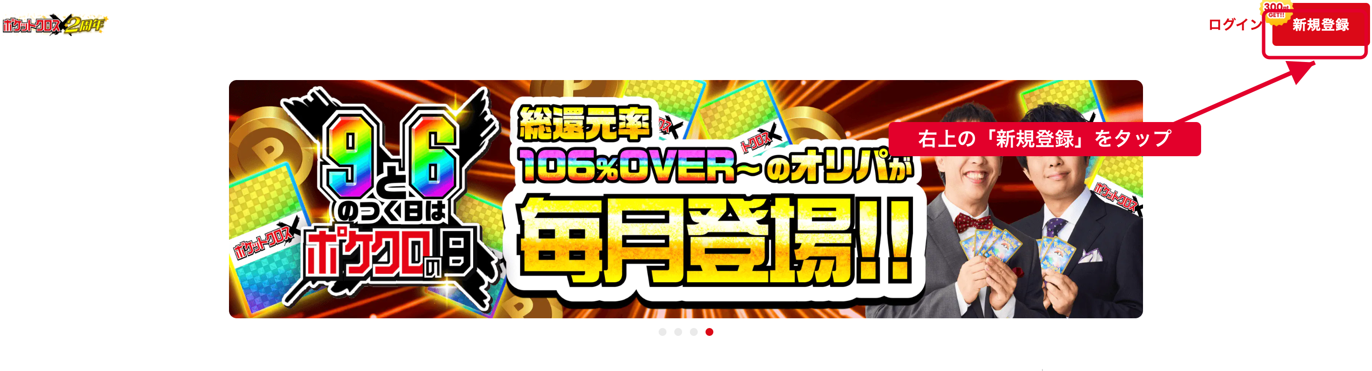 STEP1 公式トップで新規登録をタップ