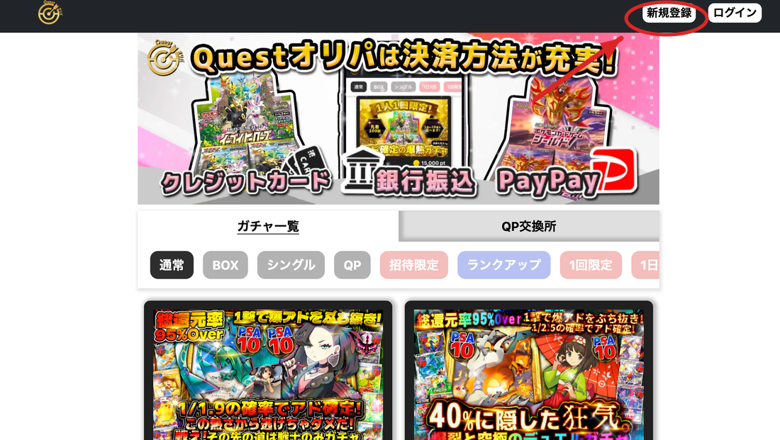 クエストオリパ公式トップページの新規登録ボタン