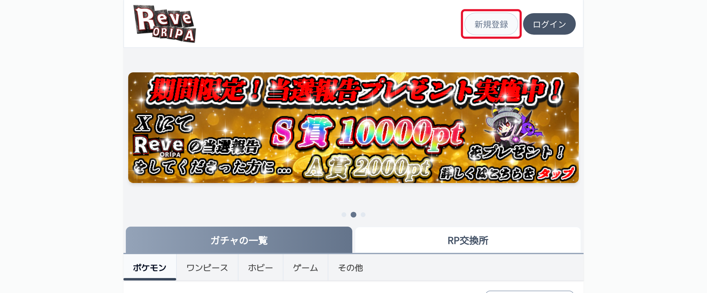Reveオリパの登録手順STEP1 新規登録をタップ