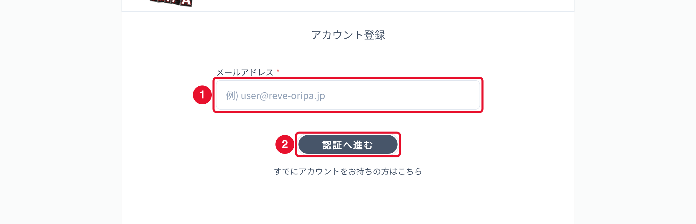 Reveオリパの登録手順STEP2 メールアドレスを入力して認証へ進む