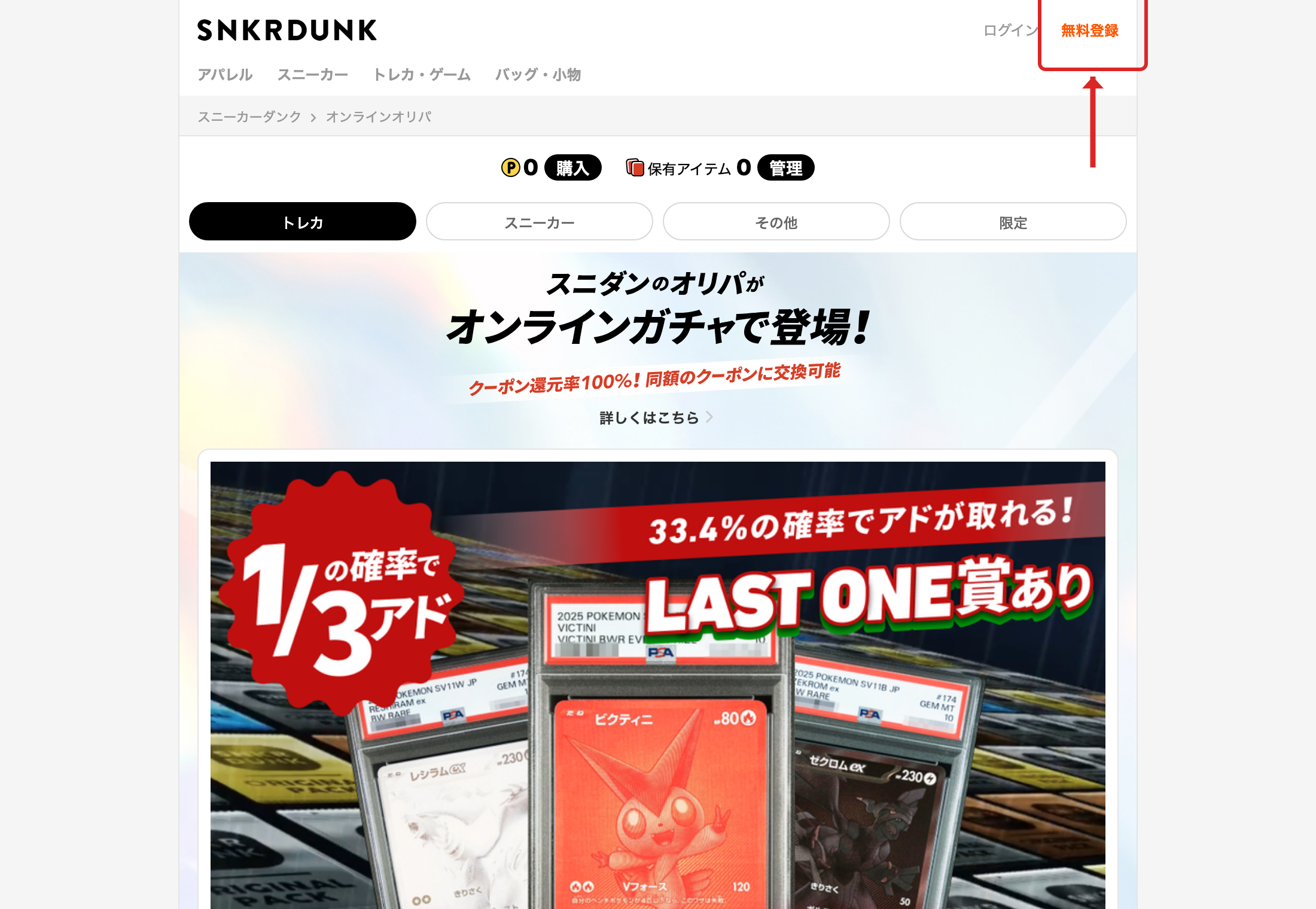 スニダンオリパの登録手順STEP1 無料登録をタップ