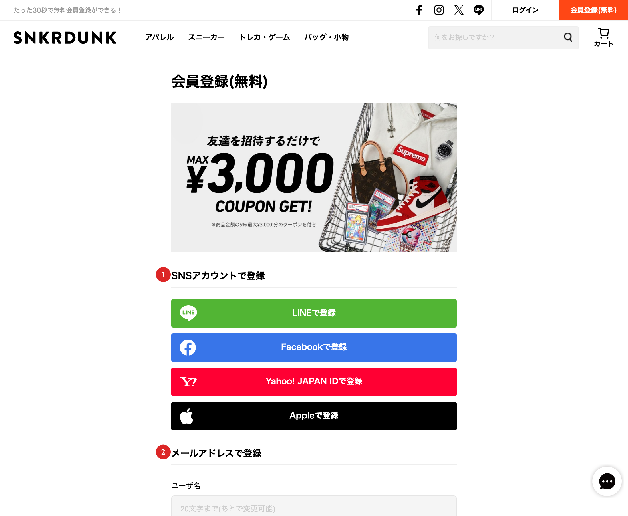 スニダンオリパの登録手順STEP2 SNS連携かメールアドレスで登録