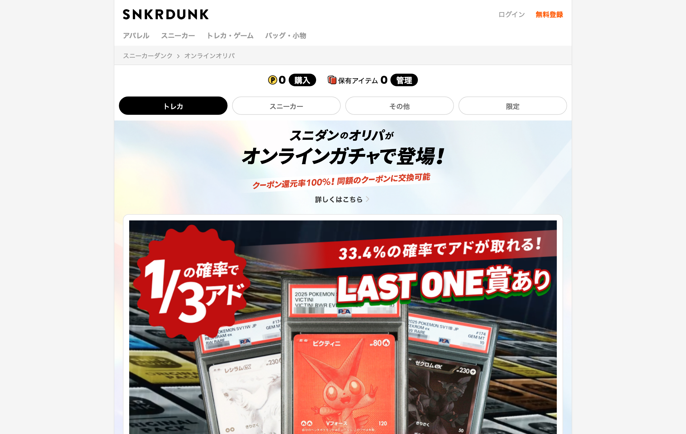 スニダンオリパ公式サイトトップページ