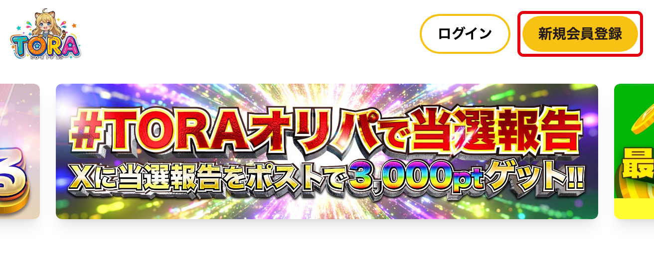 TORAオリパの登録手順STEP1 新規会員登録をタップ