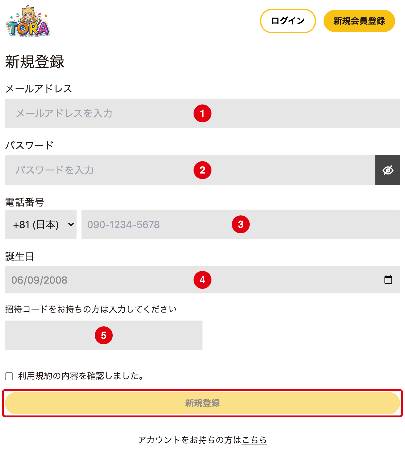 TORAオリパの登録手順STEP2 メールアドレスや招待コードを入力