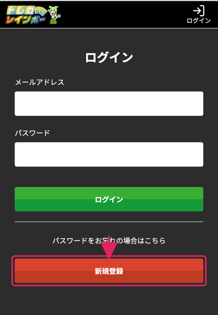 トレカレインボーの登録手順STEP1 ログイン画面で新規登録をタップ