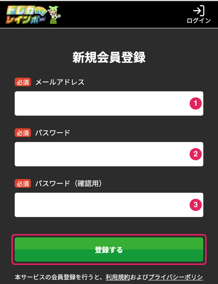 トレカレインボーの登録手順STEP2 メールとパスワードを入力して登録する