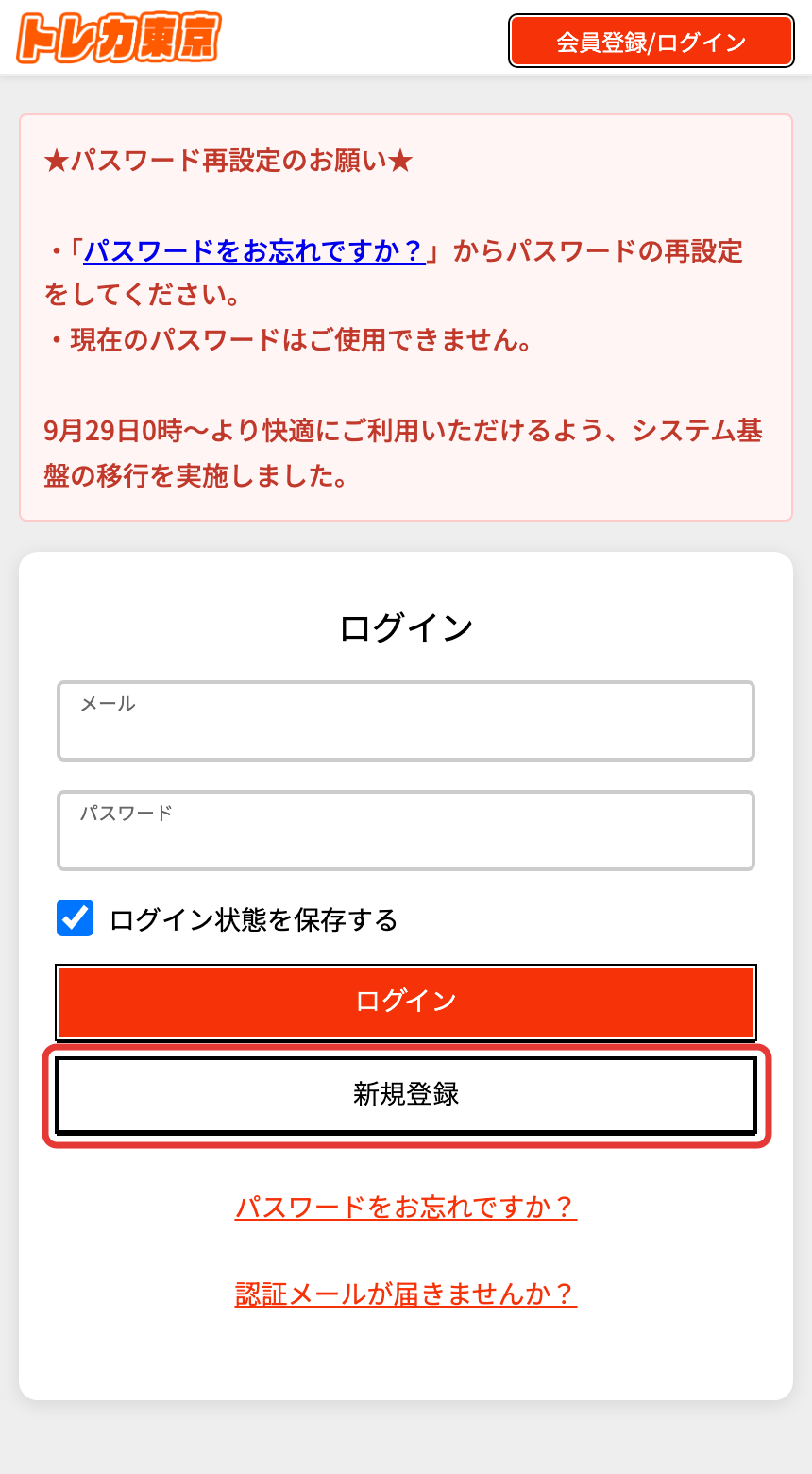トレカ東京の登録手順STEP1 新規登録をタップ