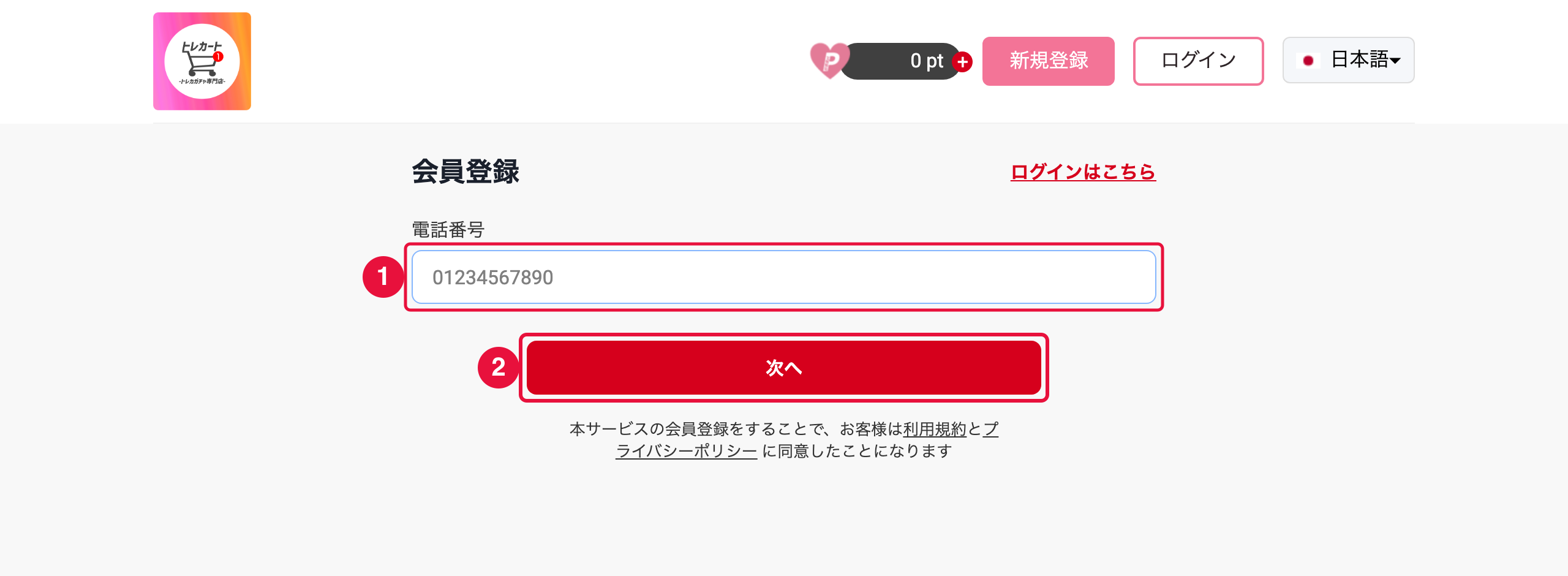 トレカートの登録手順STEP2 電話番号を入力してSMS認証