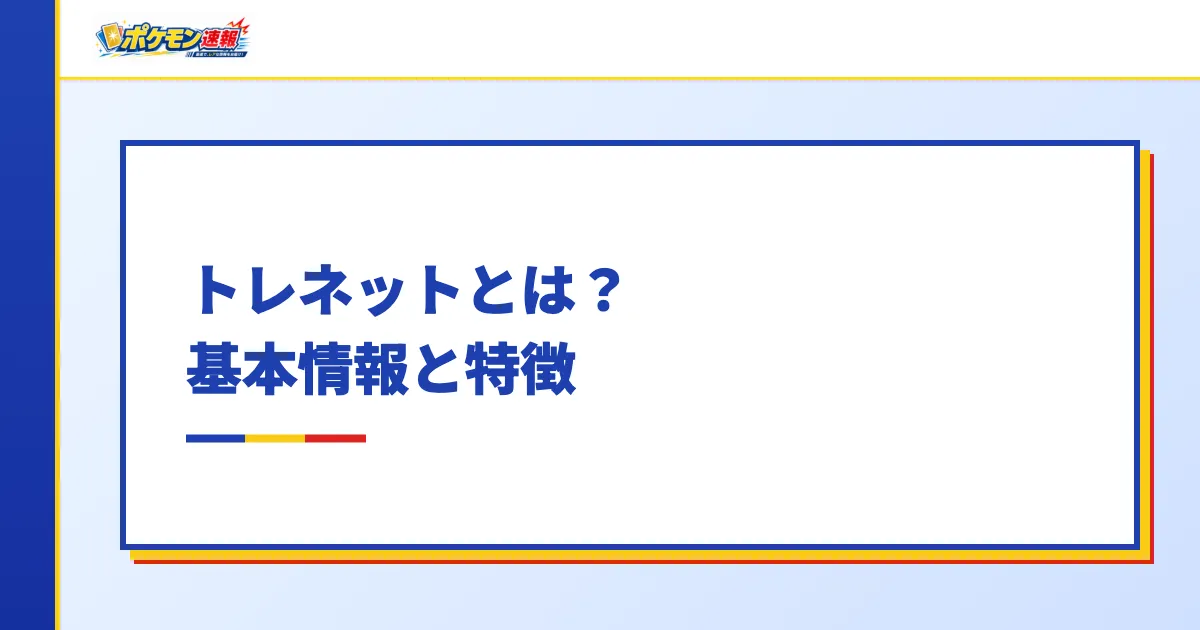 トレネットとは？基本情報と特徴