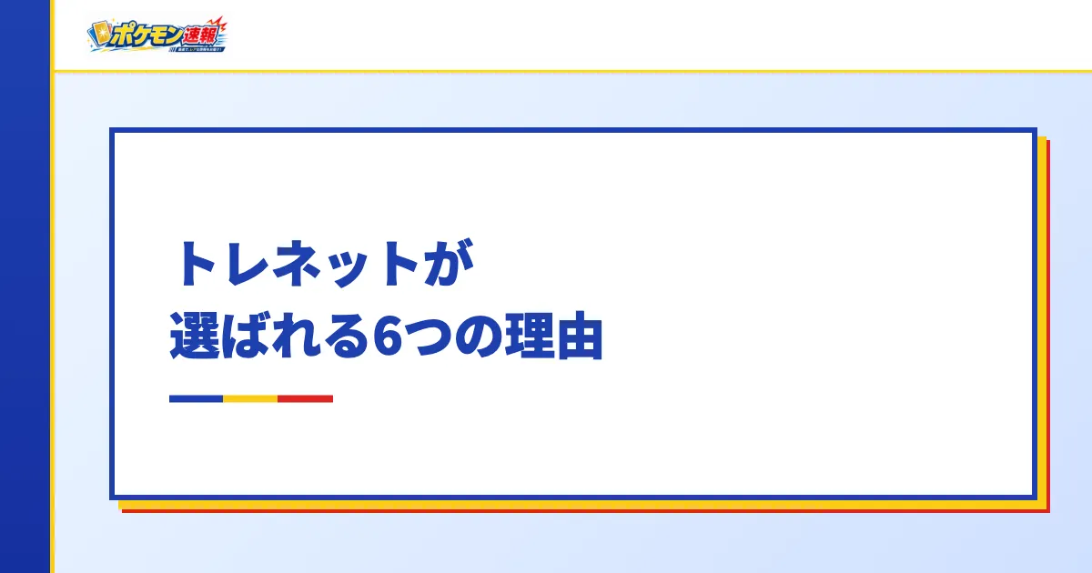 トレネットが選ばれる6つの理由