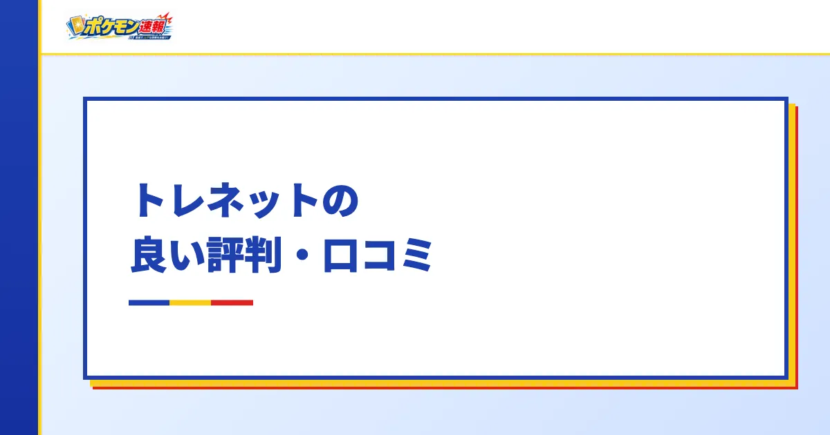 トレネットの良い評判・口コミ