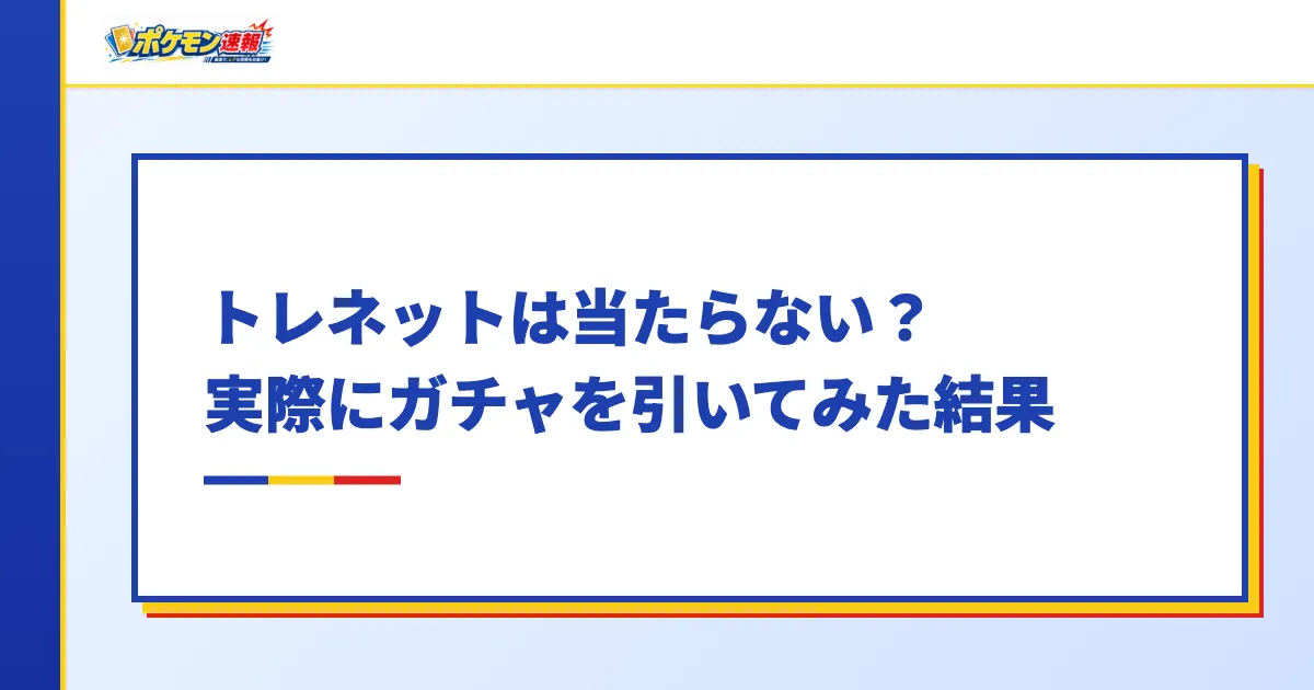 トレネットは当たらない？実際にガチャを引いてみた結果