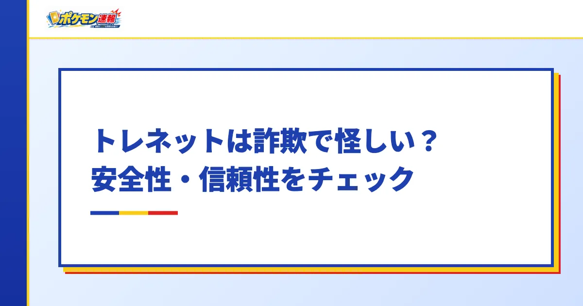 トレネットは詐欺で怪しい？安全性・信頼性をチェック